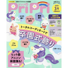 ＰｒｉＰｒｉ（プリプリ）　2026年3月号