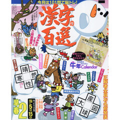 漢字の百選　2026年1月号