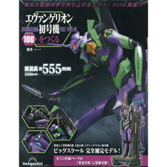 エヴァンゲリオン初号機をつくる全国版　2026年1月20日号
