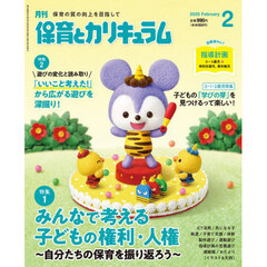 月刊保育とカリキュラム　2026年2月号
