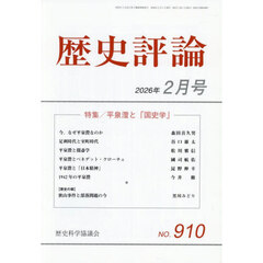 歴史評論　2026年2月号