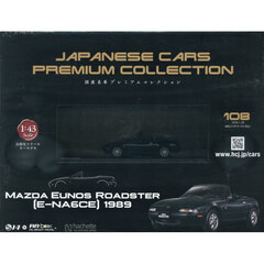 国産名車プレミアムコレクション全国版　2026年1月28日号