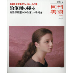 月刊美術　2026年2月号