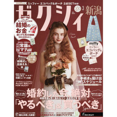 ゼクシィ新潟　2026年3月号