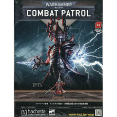 ウォーハンマーコンバットパトロール全国版　2026年1月28日号