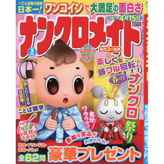 ナンクロメイト　2026年3月号