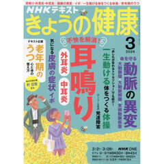 ＮＨＫ　きょうの健康　2026年3月号