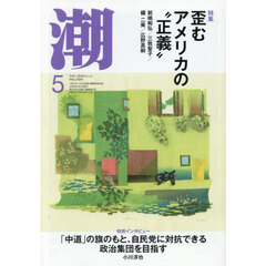 潮　2026年5月号