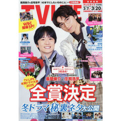 ＴＶＬＩＦＥ　首都圏版　2026年3月20日号