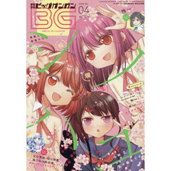 ビッグガンガン２０２６（４）　2026年4月号