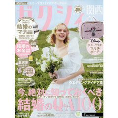 ゼクシィ関西　2026年5月号