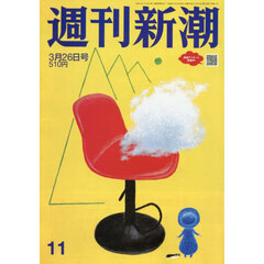 週刊新潮　2026年3月26日号
