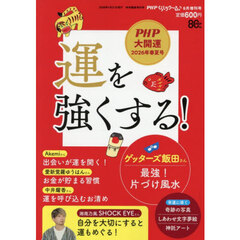 運を強くする！　2026年6月号