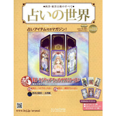 占いの世界改訂版　2026年4月22日号