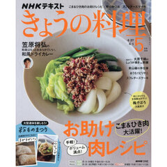 ＮＨＫ　きょうの料理　2026年5月号
