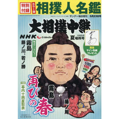 ＮＨＫＧ－Ｍｅｄｉａ大相撲中継　令和８年　夏場所号　2026年5月号