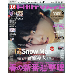 月刊ＴＶガイド関東版　2026年6月号