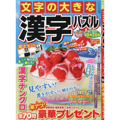文字の大きな漢字パズル　３９　2026年7月号