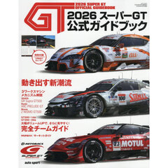 ２０２６スーパーＧＴ公式ガイドブック　2026年6月号