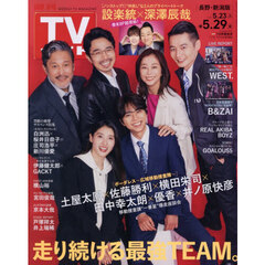 週刊ＴＶガイド（長野・新潟版）　2026年5月29日号