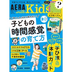 AERA with Kids (アエラ ウィズ キッズ)  2026年 夏号