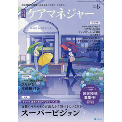 月刊ケアマネジャー　2026年6月号