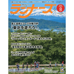 ランナーズ　2026年8月号