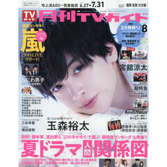 月刊ＴＶガイド福岡・佐賀・大分版　2026年8月号