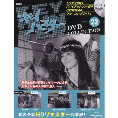 キイハンターDVDコレクション全国版 2026年8月11日号 通販｜セブン