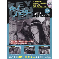 キイハンターＤＶＤコレクション全国版　2026年8月11日号