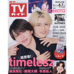 週刊ＴＶガイド（福岡・佐賀・山口西版）　2026年8月7日号