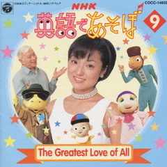 NHK英語であそぼ9≪グレイテスト　ラヴ　オブ　オール≫