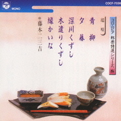 邦楽特選シリーズ8