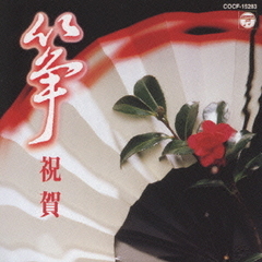 新おすすめ20選（13）筝　祝賀