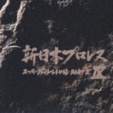 新日本プロレスIX～スーパーファイト・レトロ編II～