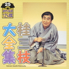 桂三枝大全集　創作落語125撰　25　『何考えとんねん』『一杯のかけそば』