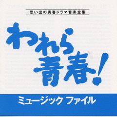 われら青春！ミュージックファイル