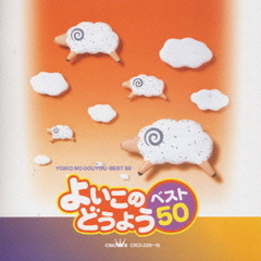 よいこのどうよう　ベスト50