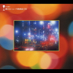 決定盤！歌のないムード歌謡曲100