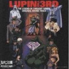 ルパン三世 トワイライト☆ジェミニの秘密」オリジナル・サウンド