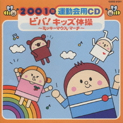 ビバ！キッズ体操～ミッキーマウス・マーチ～／2001年　運動会用CD