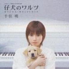 仔犬のワルツ（TVサウンドトラック）