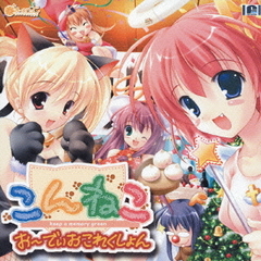 こんねこ　お～でぃおこれくしょん♪
