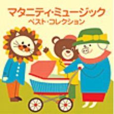 ＜COLEZO！TWIN＞マタニティ・ミュージック・ベスト・コレクション／子守歌編