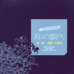 和の調べ　歌・箏