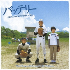 「バッテリー」オリジナルサウンドトラック
