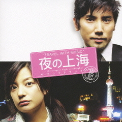 “トラベル・ウィズ・ミュージック”～映画「夜の上海」サウンドトラック～