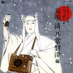 おもしろニッポン　「長唄」「清元」「常磐津」編