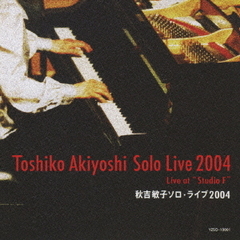 秋吉敏子　ソロ・ライブ2004