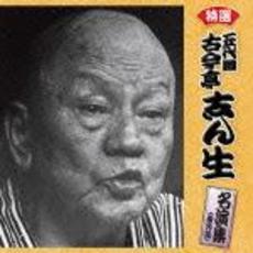 決定盤！！特選　古今亭志ん生／名演集（番外編）ベスト